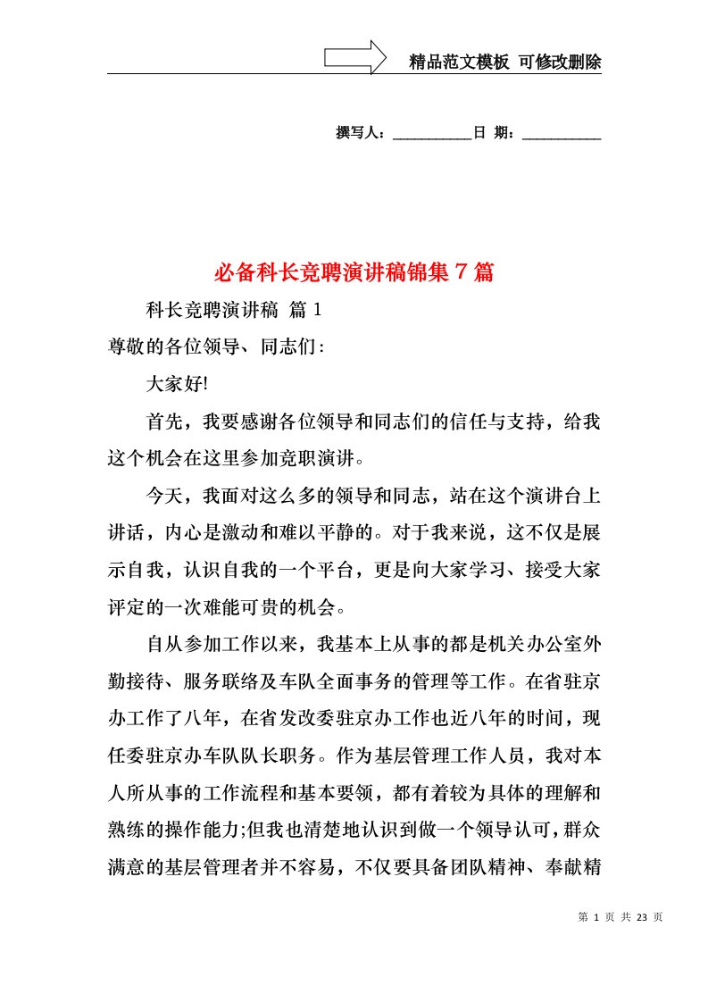 必备科长竞聘演讲稿锦集7篇