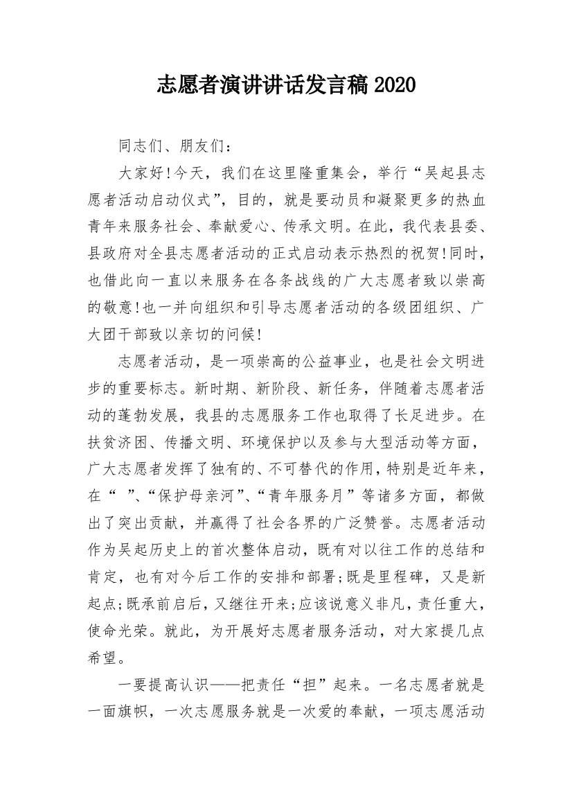 志愿者演讲讲话发言稿2020