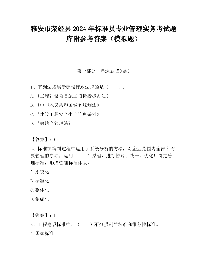 雅安市荥经县2024年标准员专业管理实务考试题库附参考答案（模拟题）