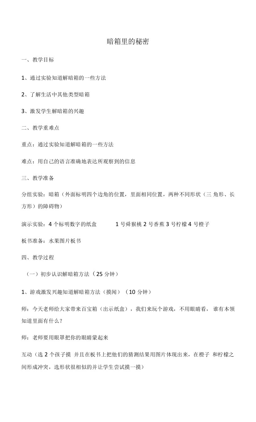 《8暗箱里的秘密》教学设计(江苏省县级优课)x-科学教案