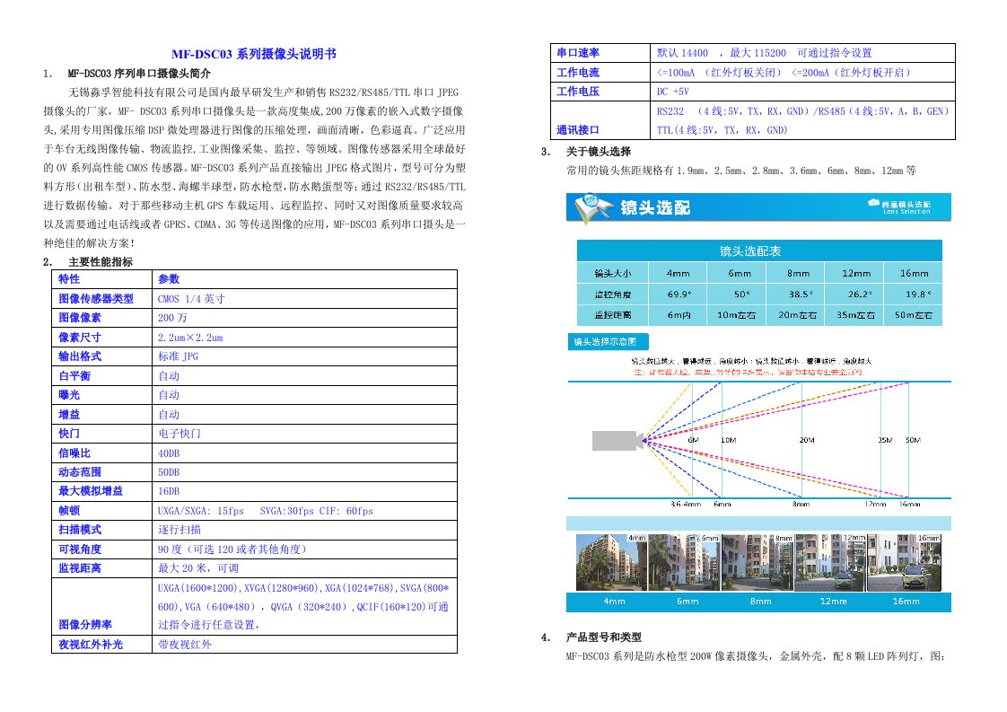 MF-DSC03系列200W像素串口摄像机说明书