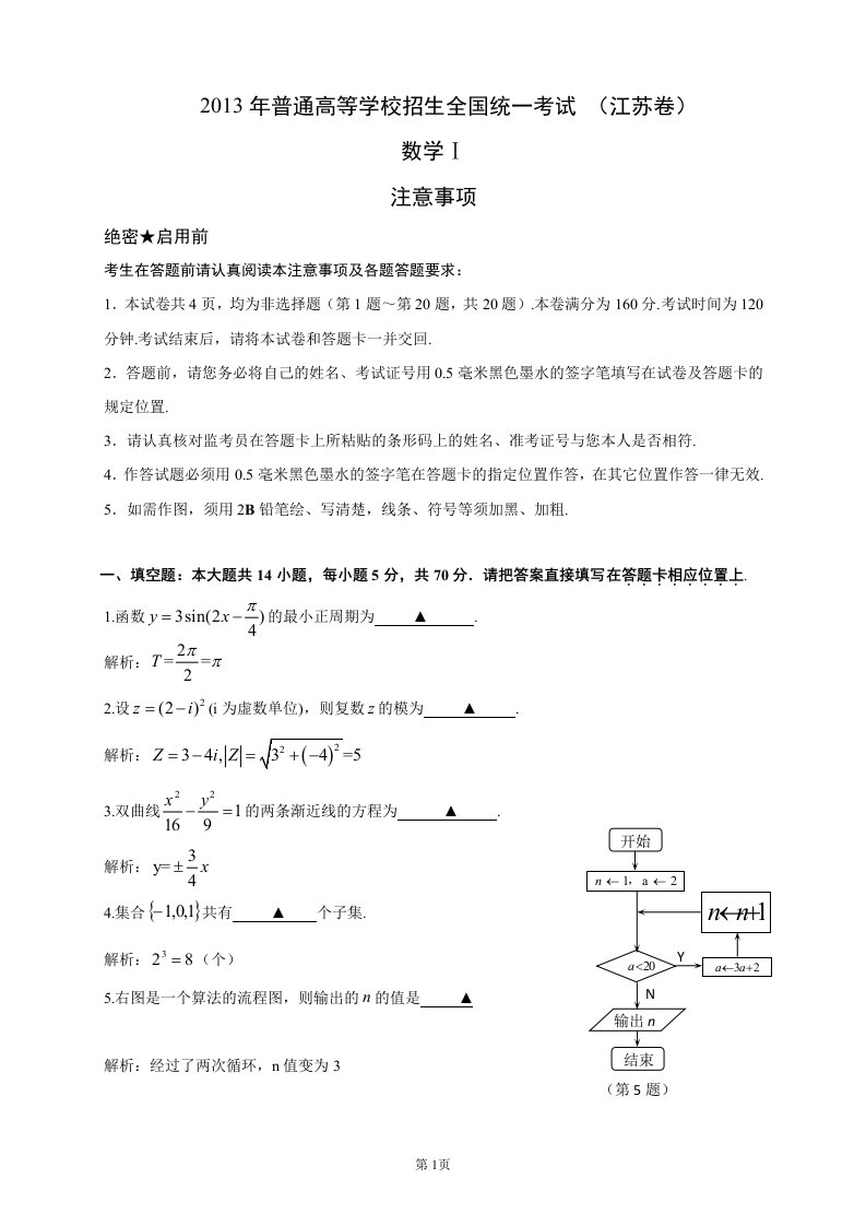 2013年江苏高考数学试卷解析版