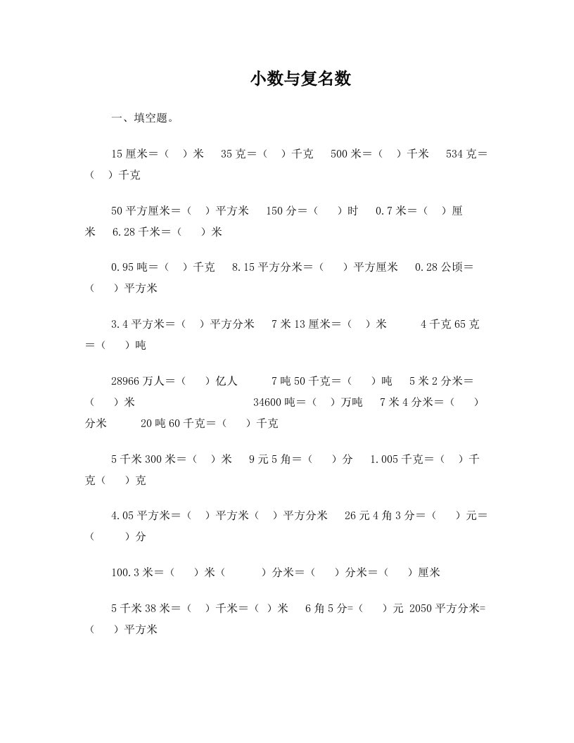 yosAAA小数与复名数练习题