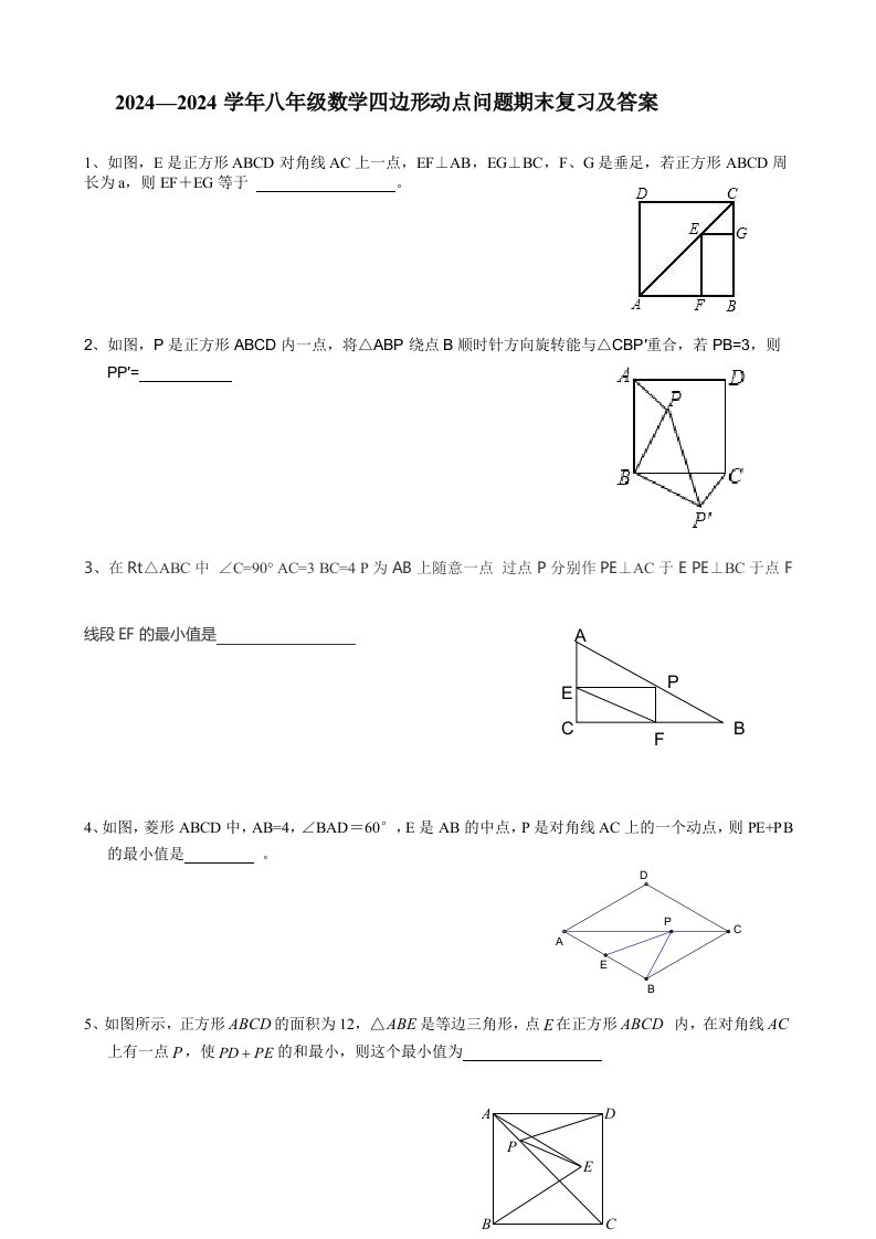 2024—2024学年八年级数学四边形动点问题期末复习及答案