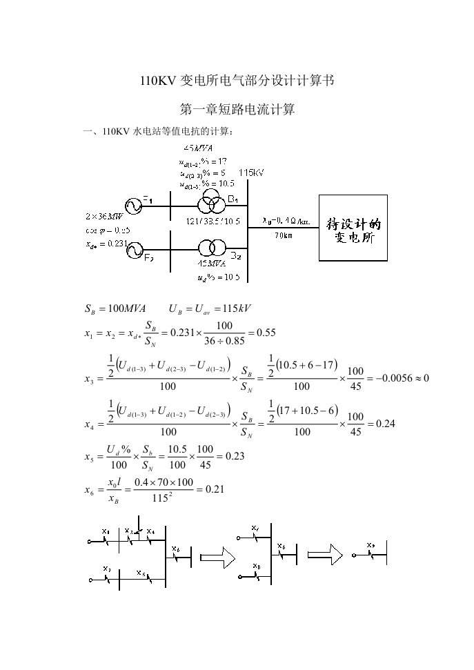 110KV变电所电气部分设计计算书