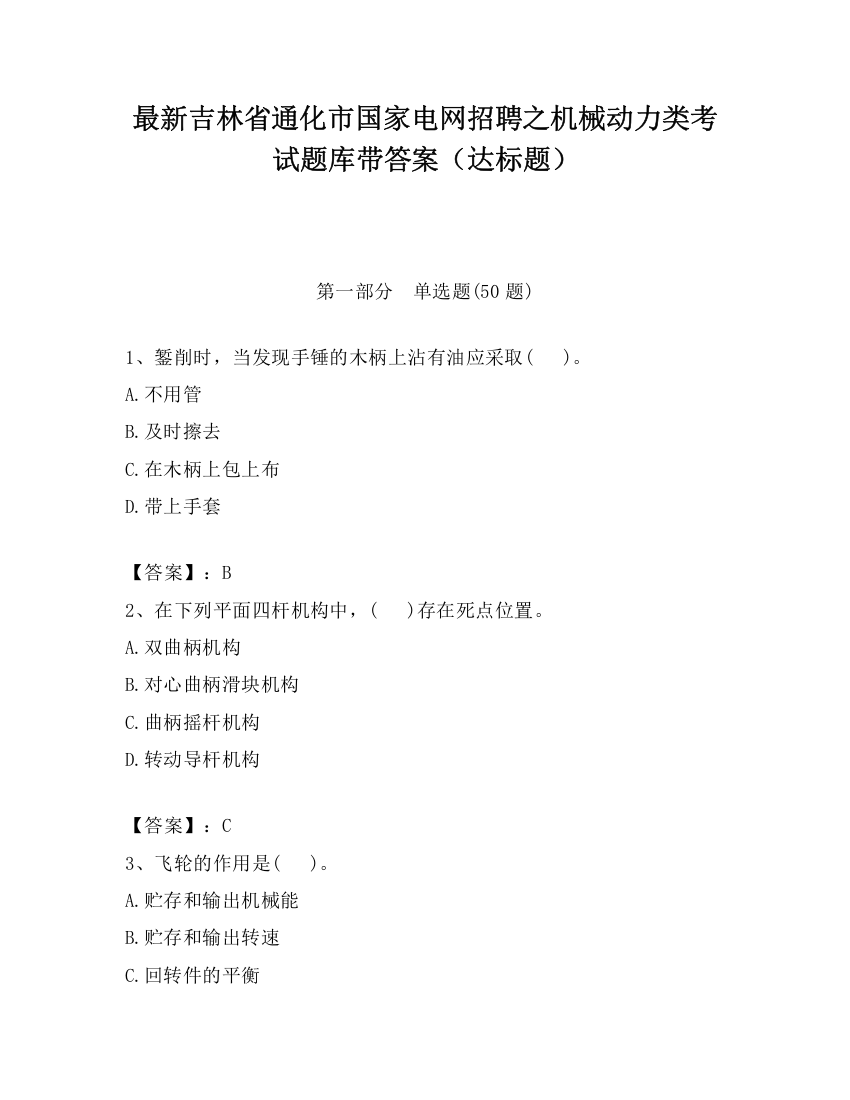 最新吉林省通化市国家电网招聘之机械动力类考试题库带答案（达标题）