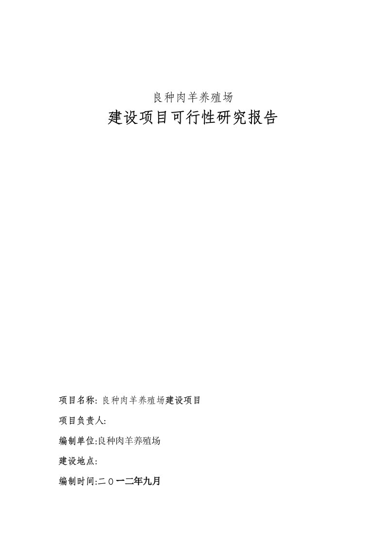 良种肉羊养殖可行性报告样板