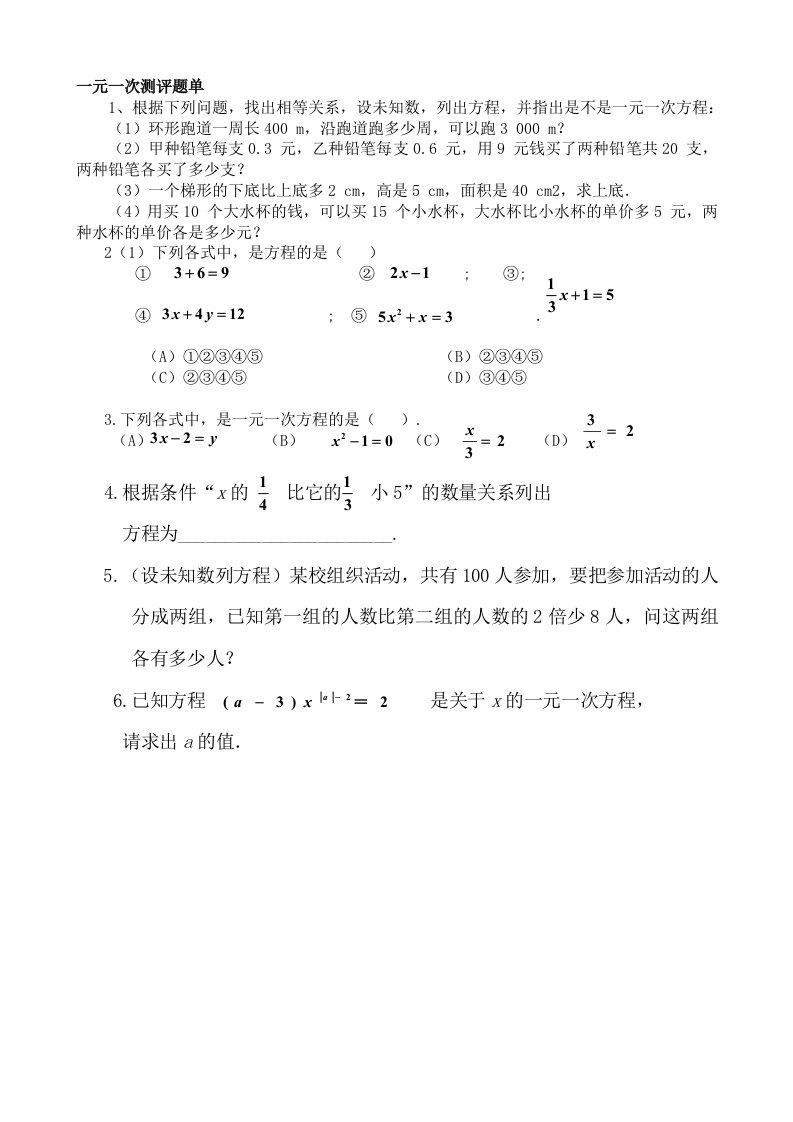 数学人教版七年级上册一元一次测评题单