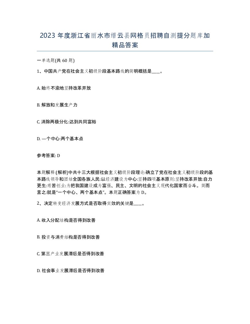 2023年度浙江省丽水市缙云县网格员招聘自测提分题库加答案