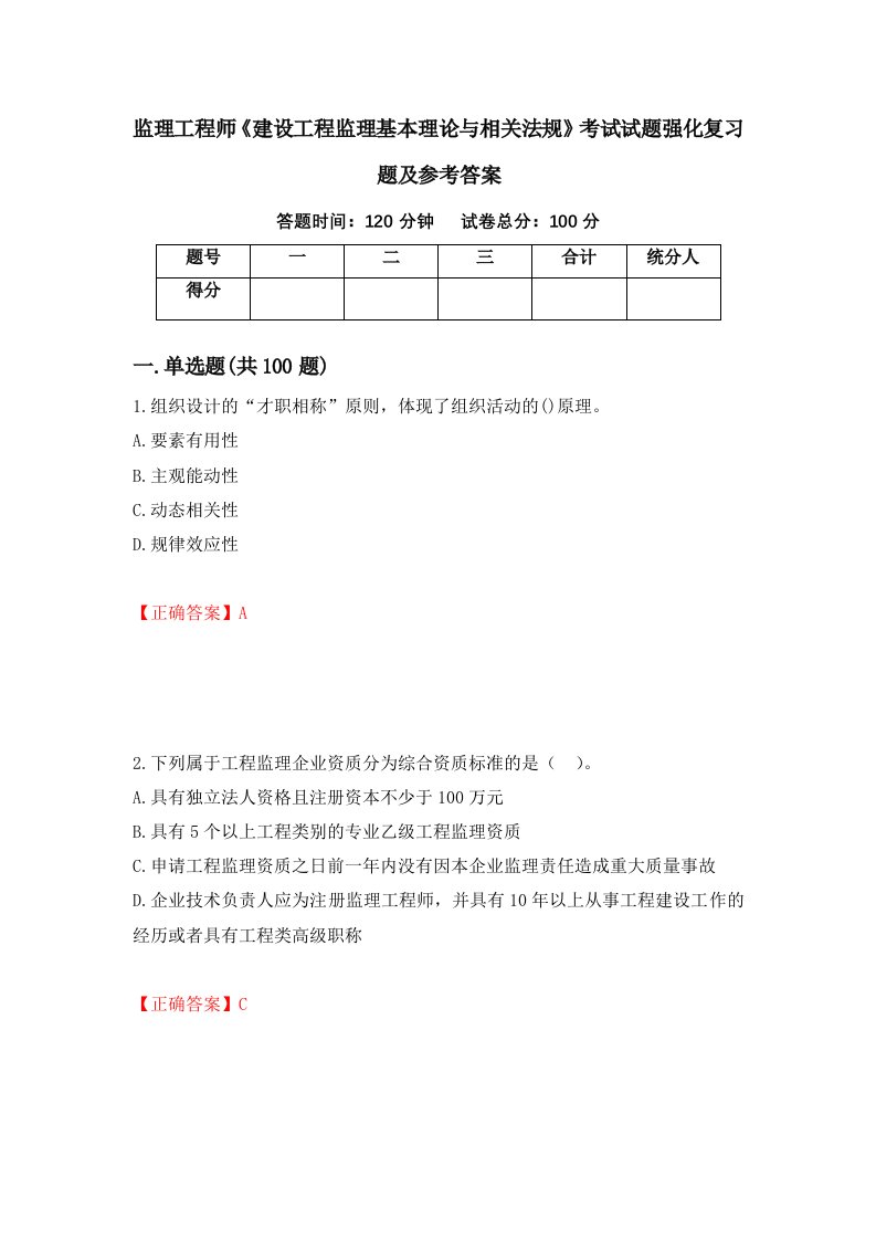 监理工程师建设工程监理基本理论与相关法规考试试题强化复习题及参考答案17