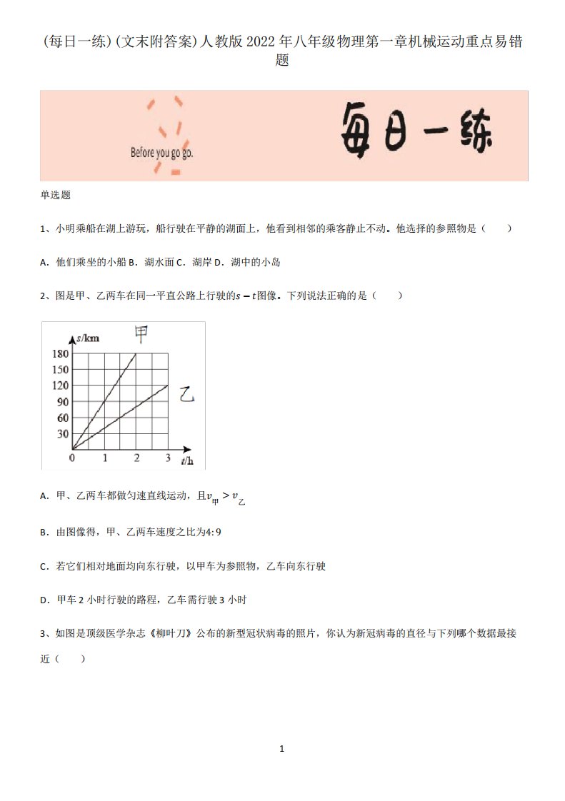 (文末附答案)人教版2022年八年级物理第一章机械运动重点易错题