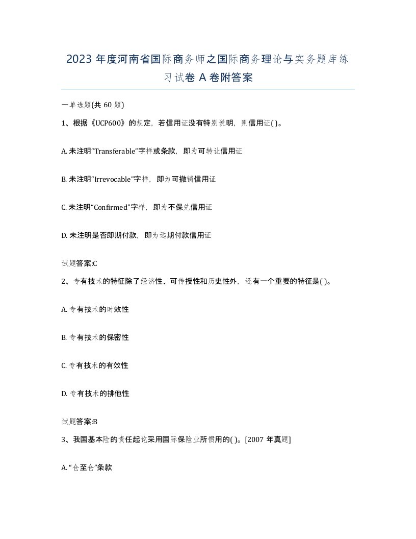 2023年度河南省国际商务师之国际商务理论与实务题库练习试卷A卷附答案