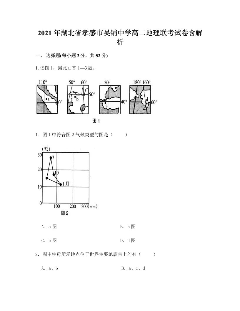 2021年湖北省孝感市吴铺中学高二地理联考试卷含解析