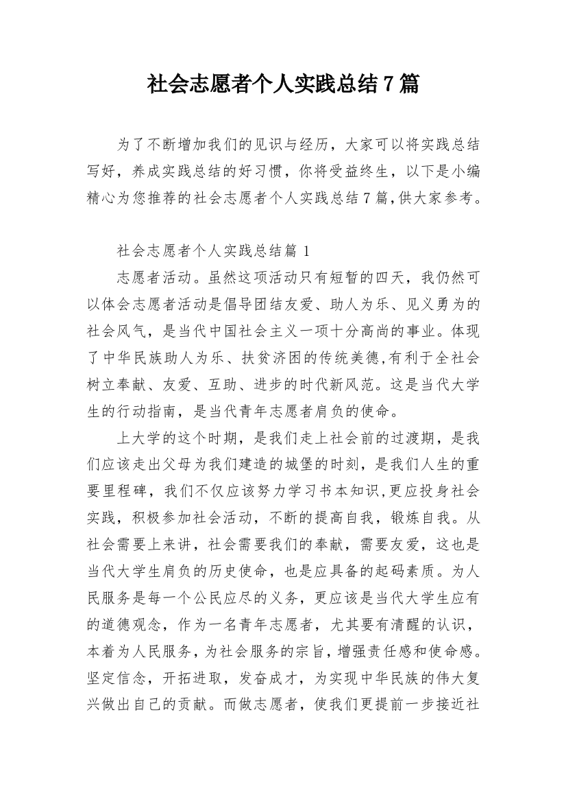 社会志愿者个人实践总结7篇