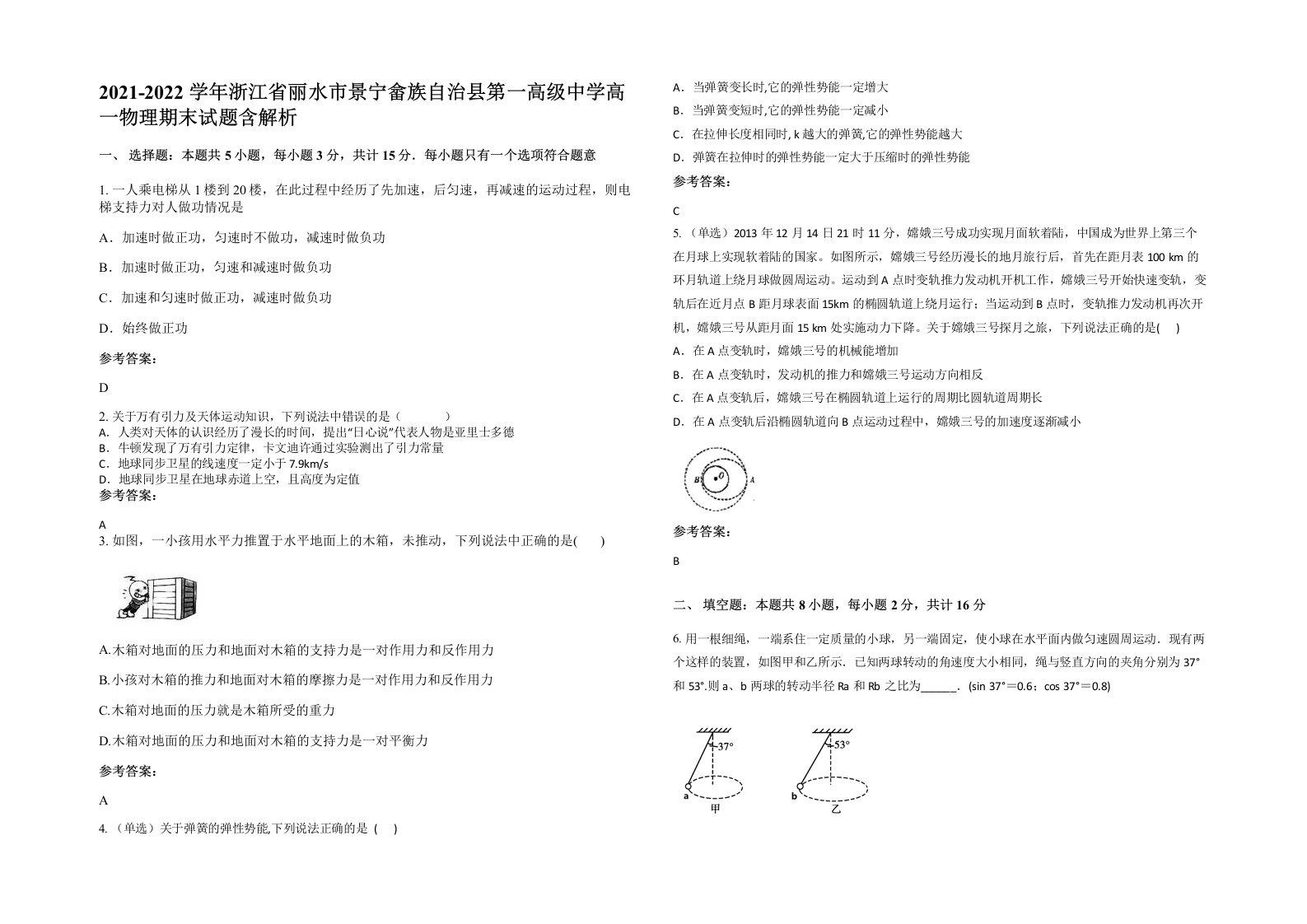 2021-2022学年浙江省丽水市景宁畲族自治县第一高级中学高一物理期末试题含解析