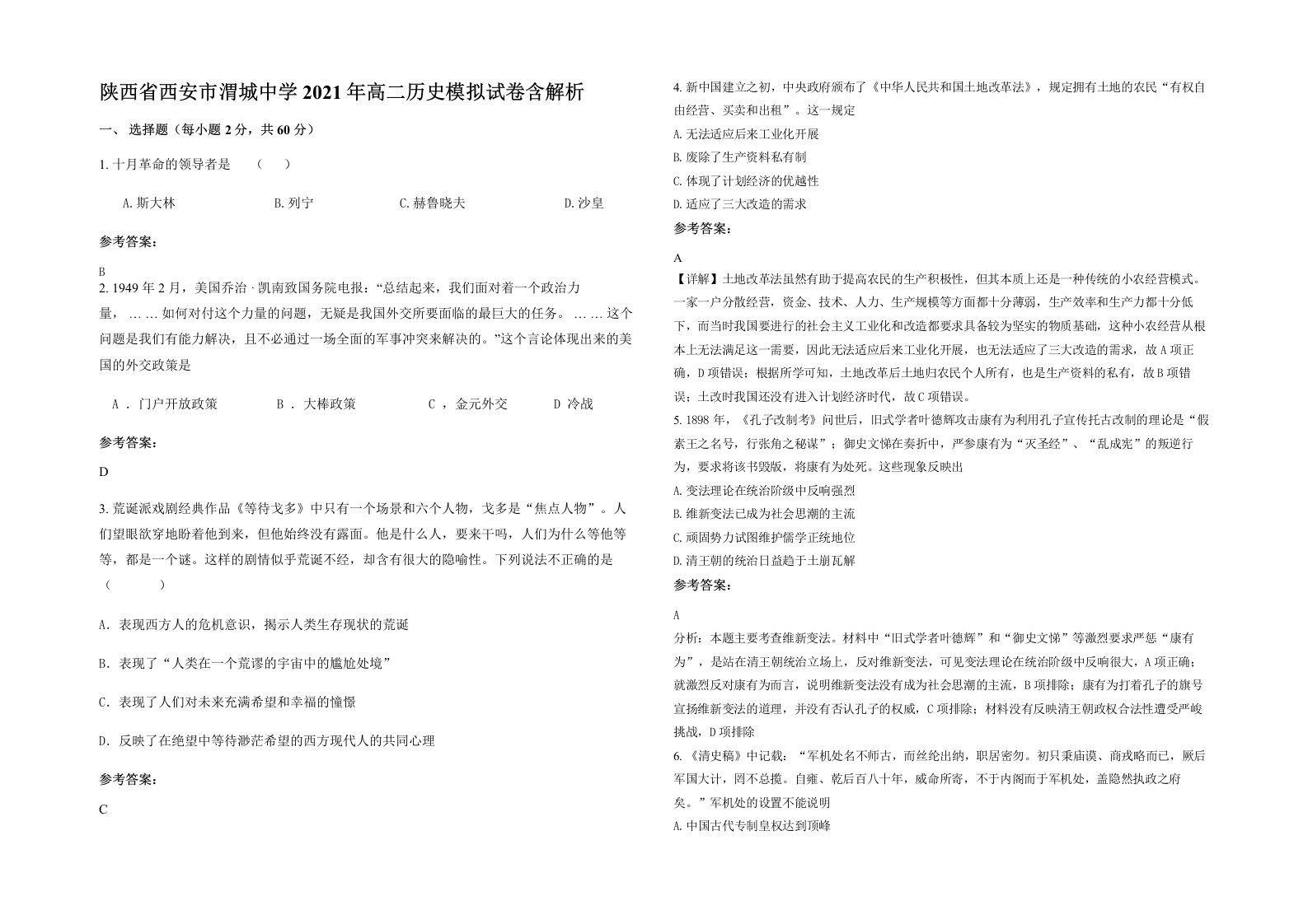 陕西省西安市渭城中学2021年高二历史模拟试卷含解析