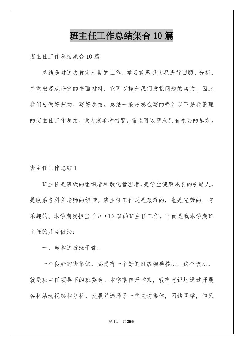 班主任工作总结集合10篇例文