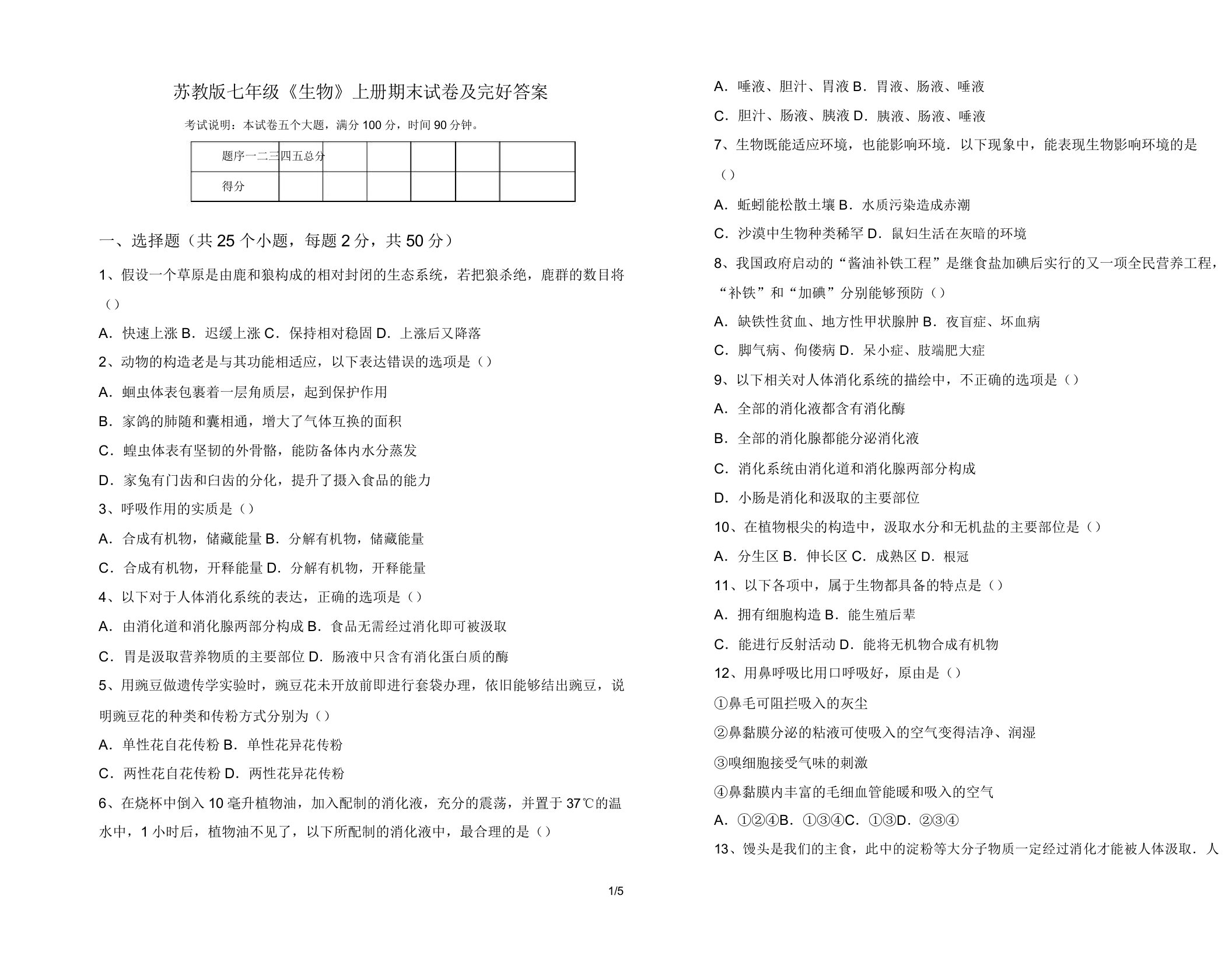 苏教版七年级《生物》上册期末试卷10