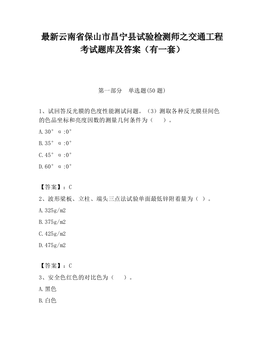 最新云南省保山市昌宁县试验检测师之交通工程考试题库及答案（有一套）