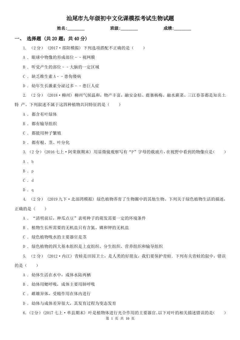 汕尾市九年级初中文化课模拟考试生物试题