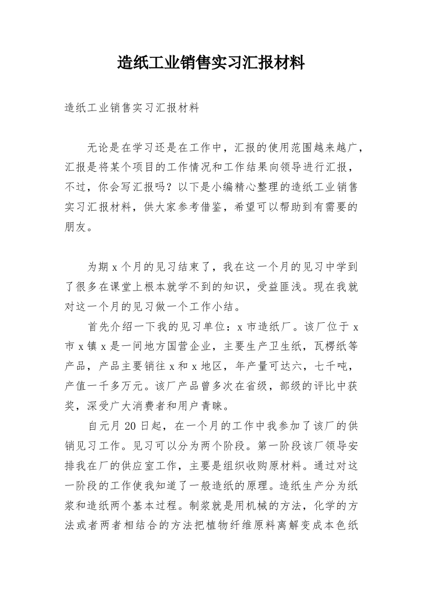 造纸工业销售实习汇报材料