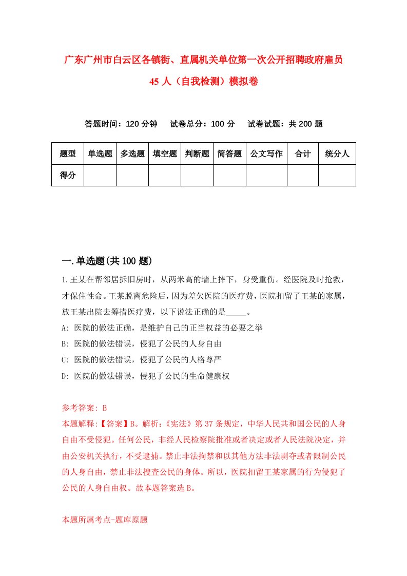 广东广州市白云区各镇街直属机关单位第一次公开招聘政府雇员45人自我检测模拟卷第8期