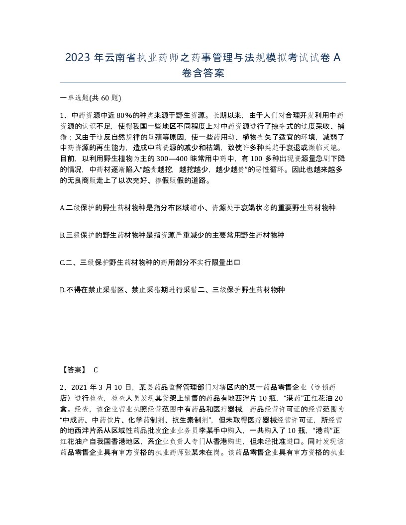 2023年云南省执业药师之药事管理与法规模拟考试试卷A卷含答案