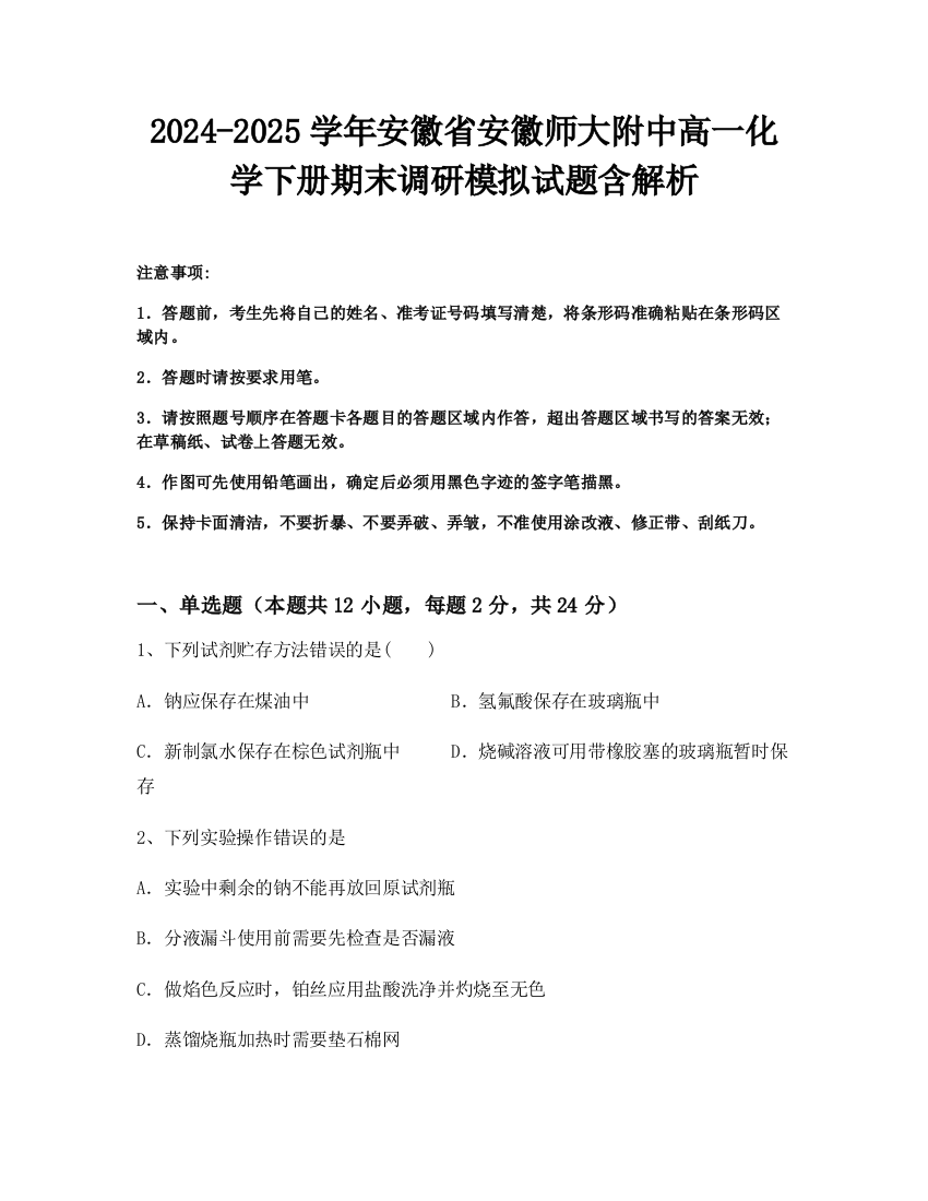 2024-2025学年安徽省安徽师大附中高一化学下册期末调研模拟试题含解析