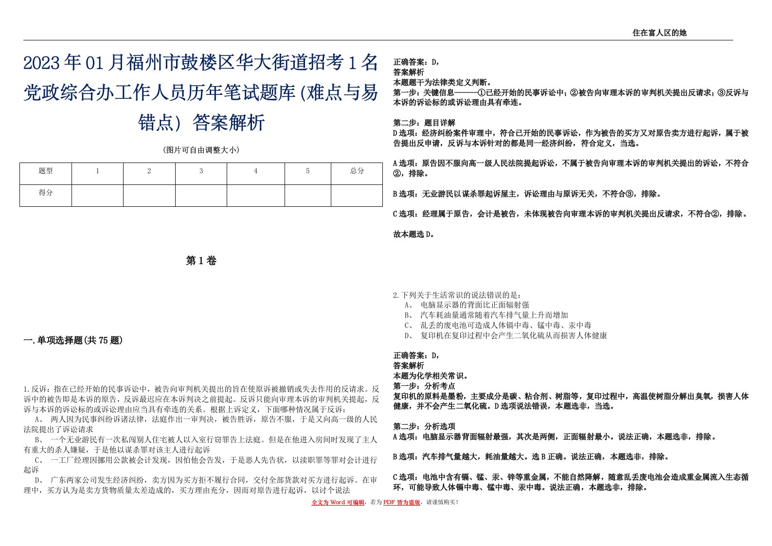 2023年01月福州市鼓楼区华大街道招考1名党政综合办工作人员历年笔试题库（难点与易错点）答案解析