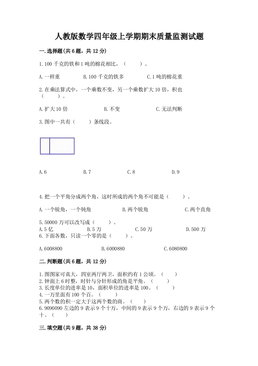 人教版数学四年级上学期期末质量监测试题精品【基础题】