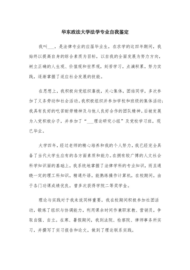 华东政法大学法学专业自我鉴定