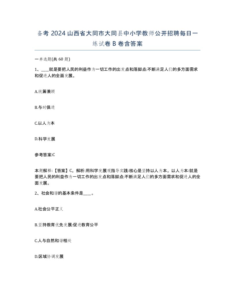 备考2024山西省大同市大同县中小学教师公开招聘每日一练试卷B卷含答案