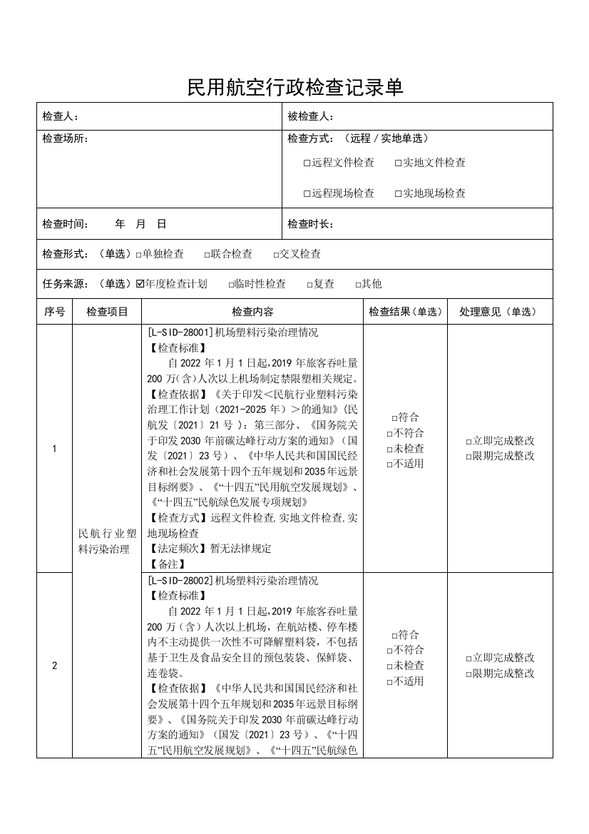 机场限塑令检查单