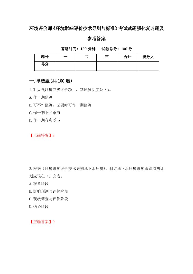 环境评价师环境影响评价技术导则与标准考试试题强化复习题及参考答案第86期