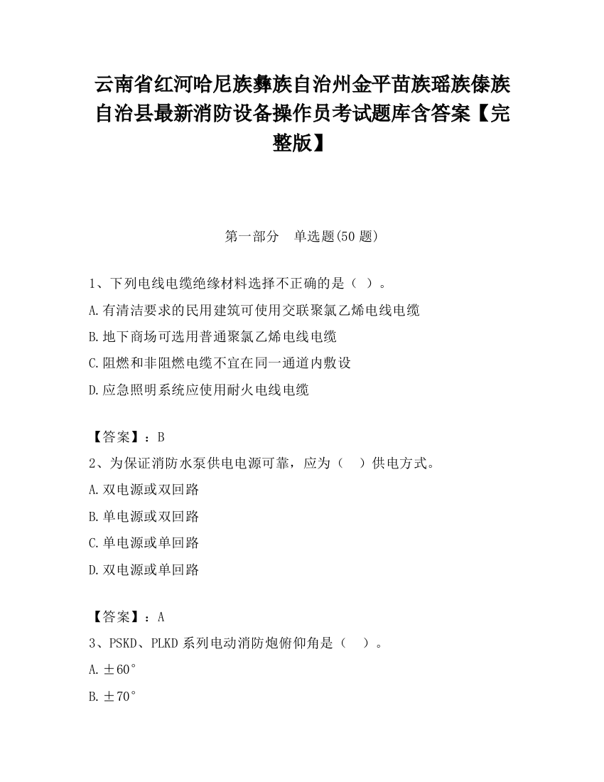 云南省红河哈尼族彝族自治州金平苗族瑶族傣族自治县最新消防设备操作员考试题库含答案【完整版】