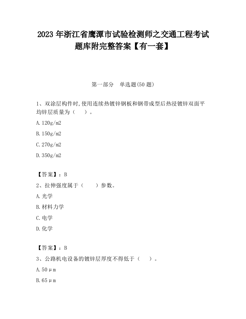 2023年浙江省鹰潭市试验检测师之交通工程考试题库附完整答案【有一套】