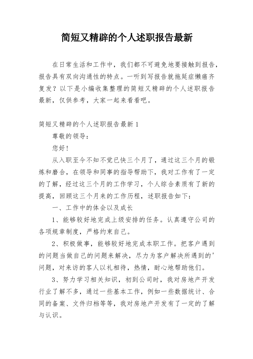 简短又精辟的个人述职报告最新