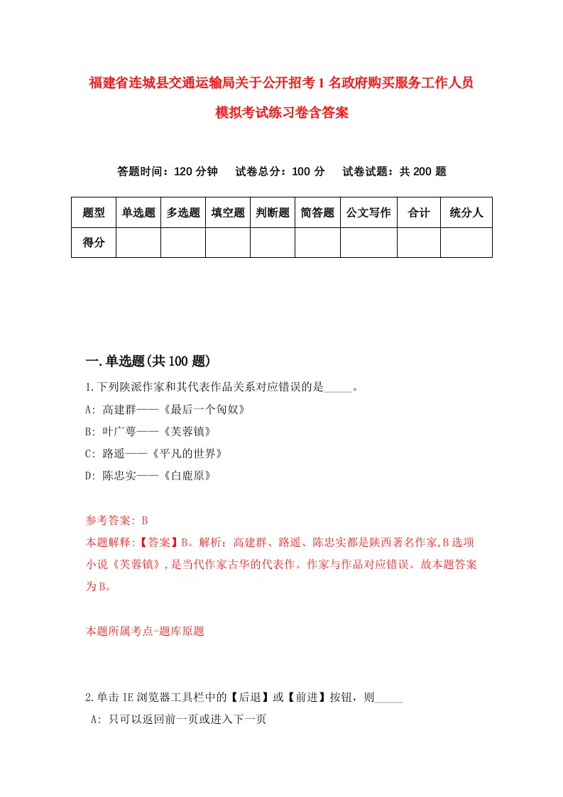 福建省连城县交通运输局关于公开招考1名政府购买服务工作人员模拟考试练习卷含答案第4卷