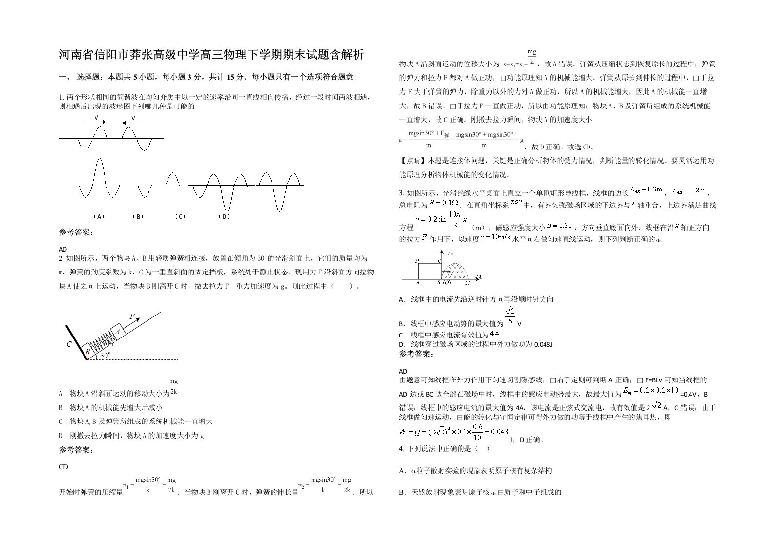 河南省信阳市莽张高级中学高三物理下学期期末试题含解析