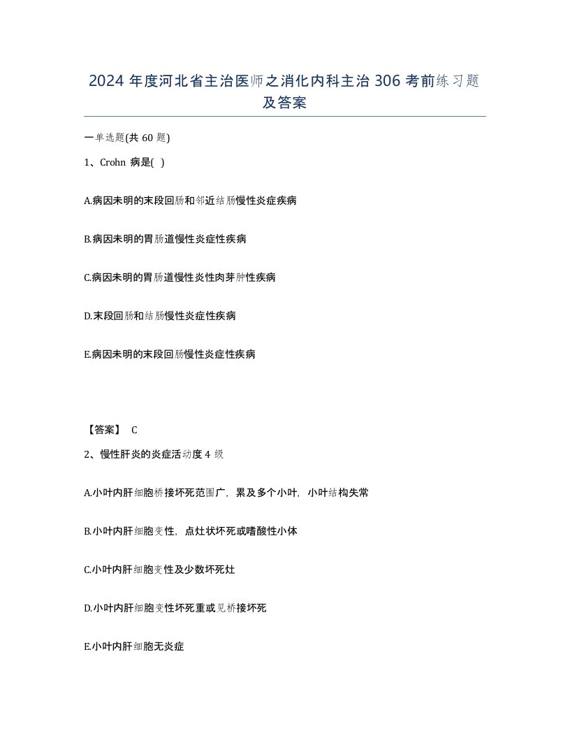 2024年度河北省主治医师之消化内科主治306考前练习题及答案