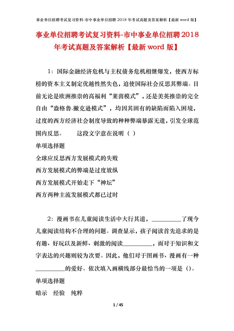 事业单位招聘考试复习资料-市中事业单位招聘2018年考试真题及答案解析最新word版_3