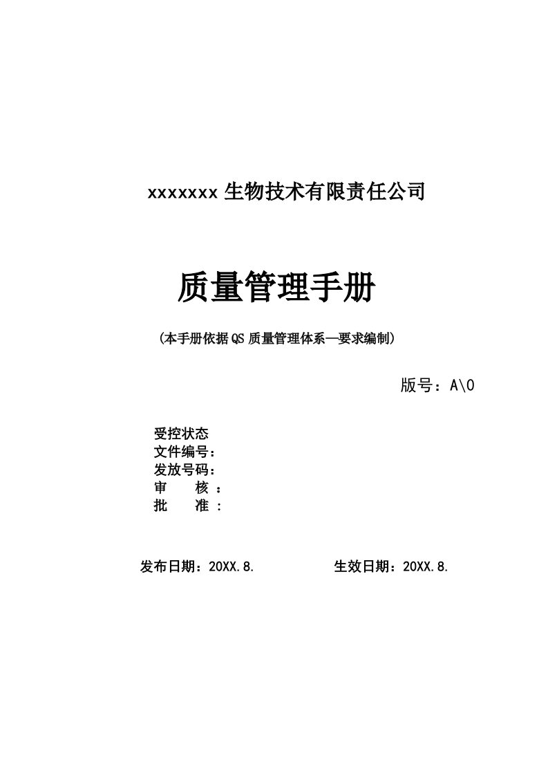 企业管理手册-某乳制品公司质量管理手册