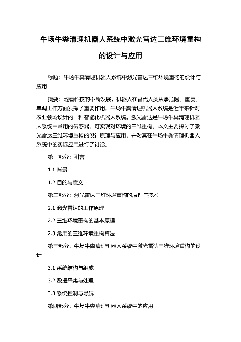 牛场牛粪清理机器人系统中激光雷达三维环境重构的设计与应用