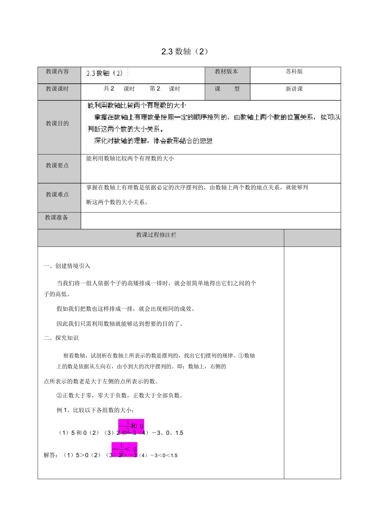 苏科初中数学七年级上册《23数轴》教案(12)2