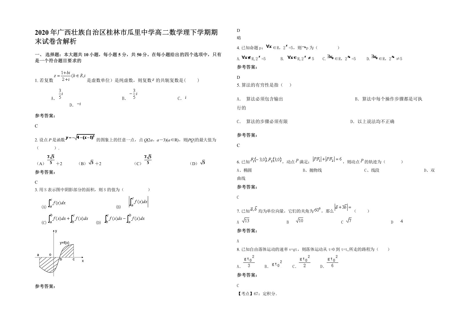 2020年广西壮族自治区桂林市瓜里中学高二数学理下学期期末试卷含解析