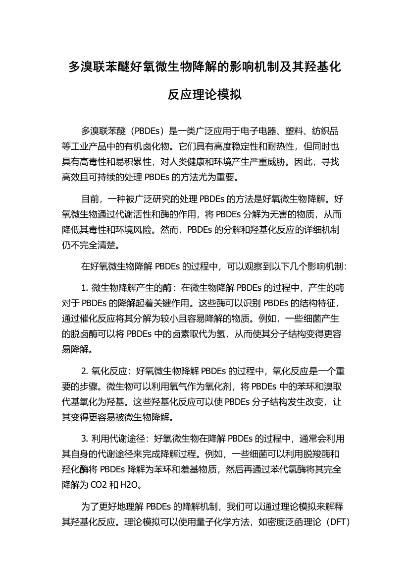 多溴联苯醚好氧微生物降解的影响机制及其羟基化反应理论模拟