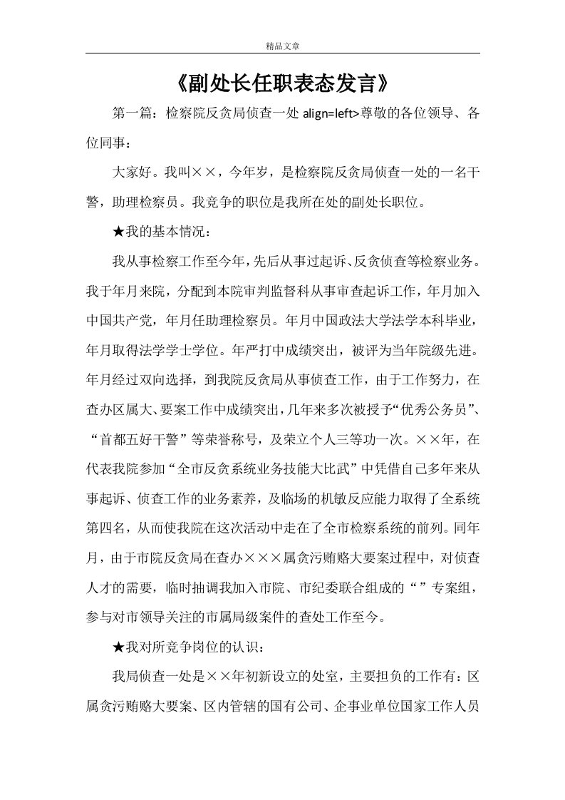 《副处长任职表态发言》