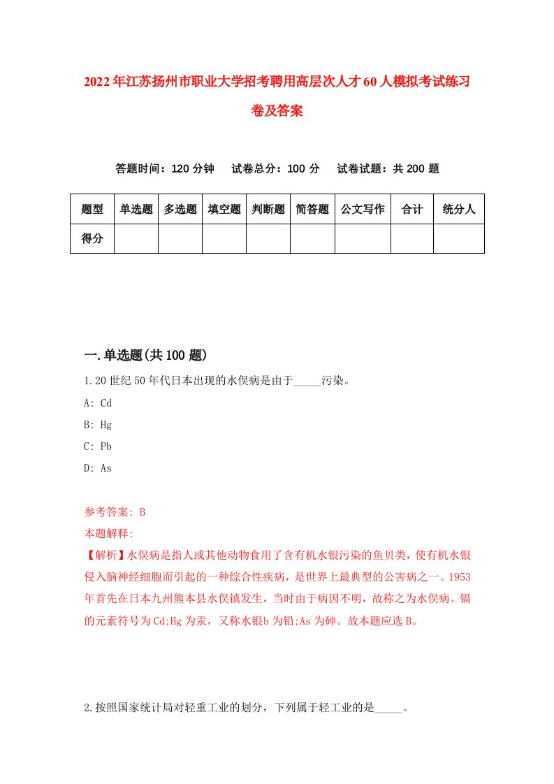 2022年江苏扬州市职业大学招考聘用高层次人才60人模拟考试练习卷及答案第7卷