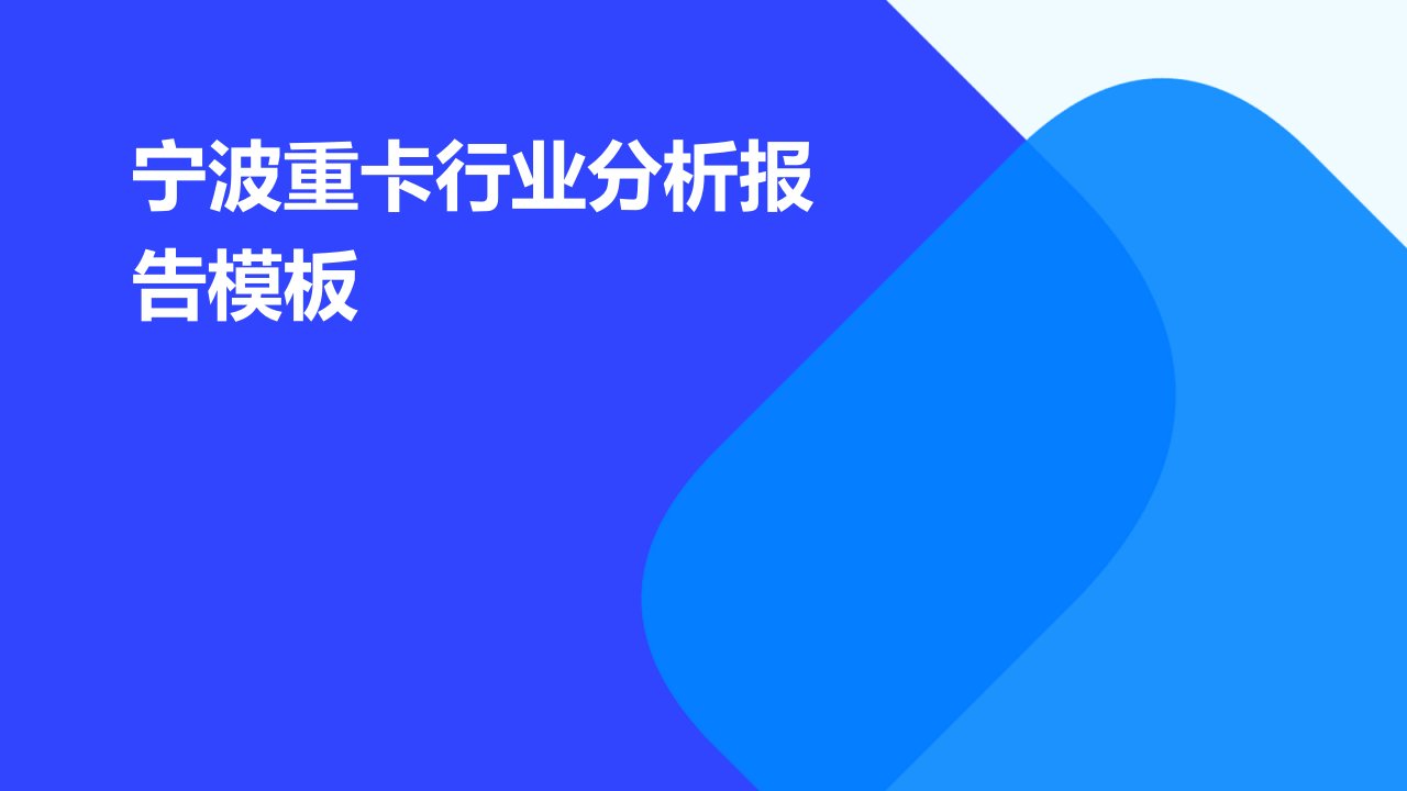 宁波重卡行业分析报告模板