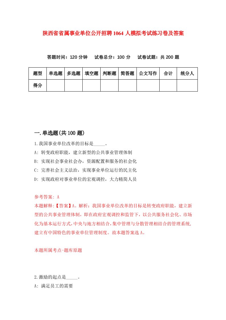 陕西省省属事业单位公开招聘1064人模拟考试练习卷及答案第1期